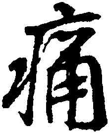 痛,王羲之,書法字典